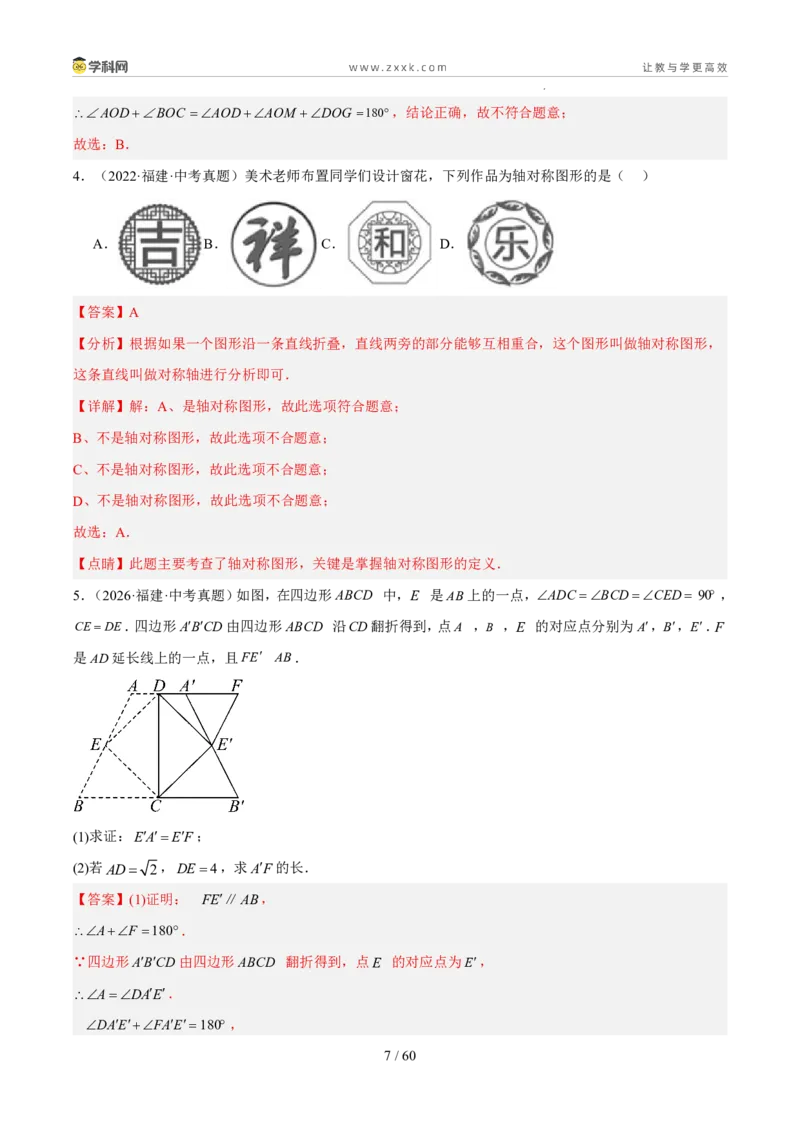 《专题11图形的变化（5年汇编）（福建专用）（解析版）_2026秋初中教辅合集_2027学科网&_2027新好题汇编_2027新好题汇编2022-2026年中考数学真题分类汇编（福建专用）》第7页预览