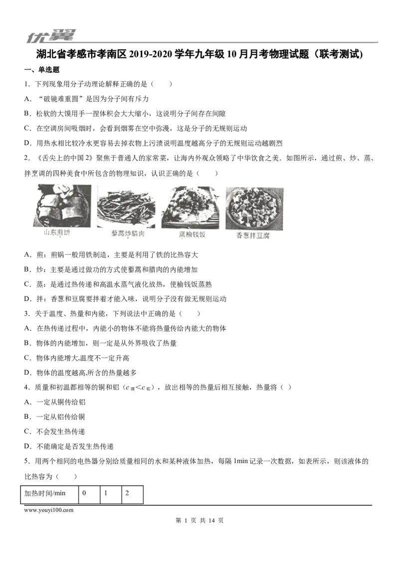《2019-2020学年九年级（上）湖北省孝感市孝南区10月月考物理试题（联考测试)_初中全科知识点总结和试卷_赠送习题试卷_初中3年学习辅助资料_1、初中学习资料_4-4、物理_4-4-5、初三物理全册》第1页预览