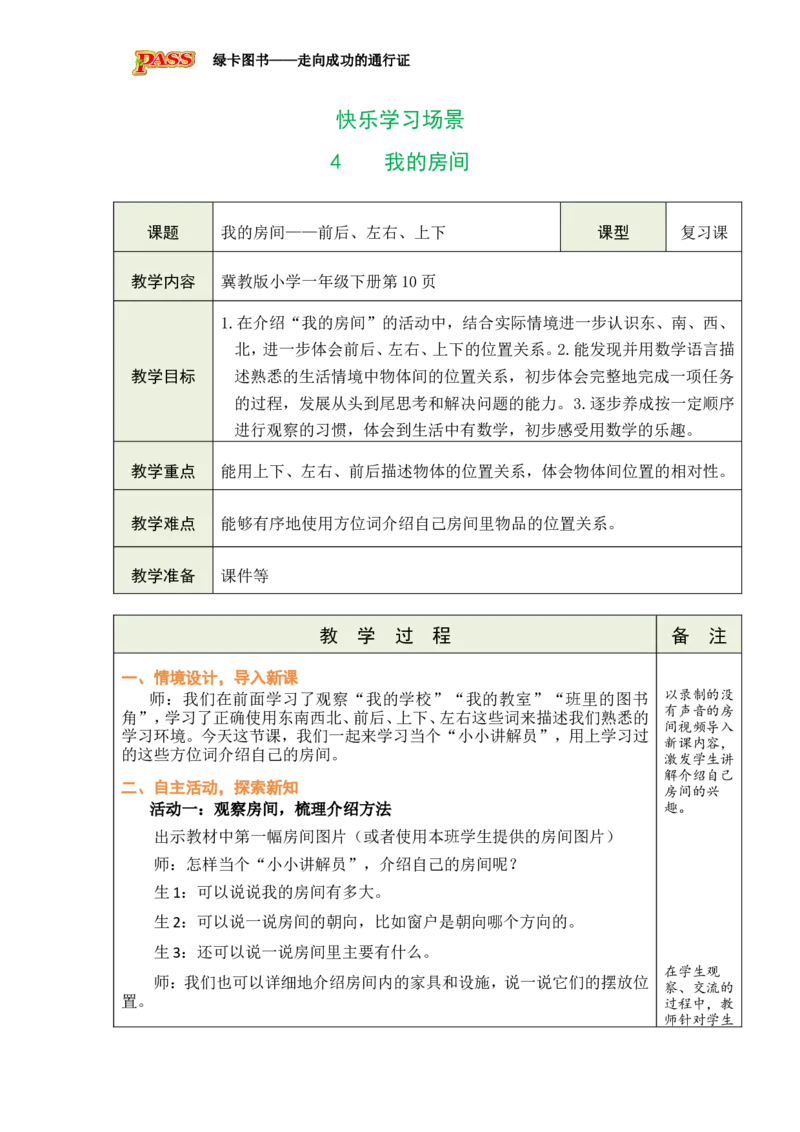 《4我的房间_26春小学语数英道科各版本《课件+教案》_26春各版本数学《课件+教案》1-6年级下册_26春冀教版数学《课件+教案》1-6年级下册_26春冀教版数学一年级下册教案课件_0快乐学习场景》第1页预览