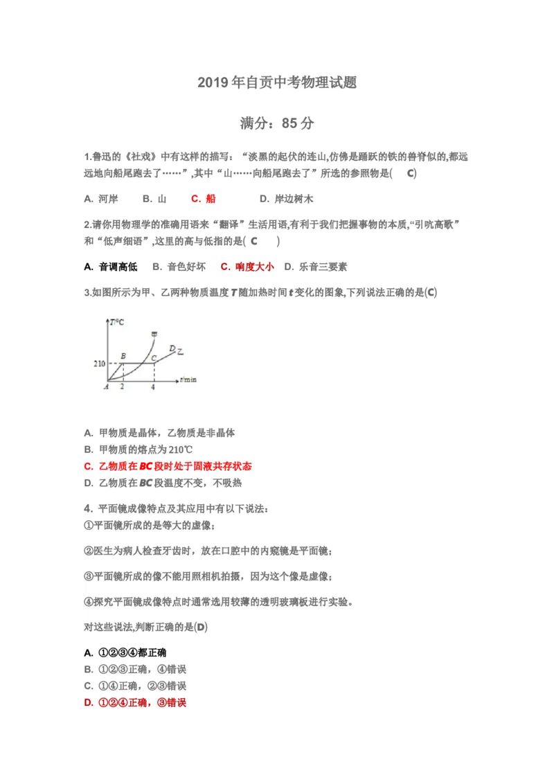 《2019年四川省自贡市中考物理试题（word版，含答案）#_初高中资料库_初中资料库（转存避免链接过期失效）_初中物理》第1页预览