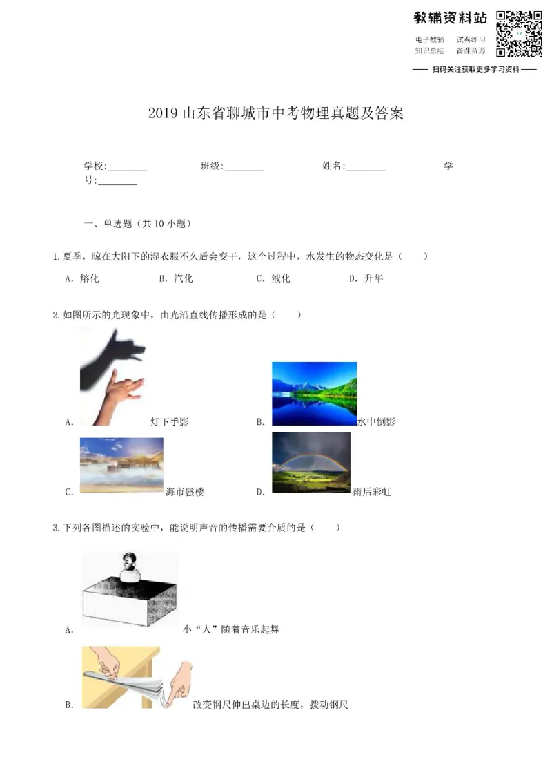 《2019山东省聊城市中考物理真题及答案_初高中资料库_初中资料库（转存避免链接过期失效）_初中物理》第1页预览