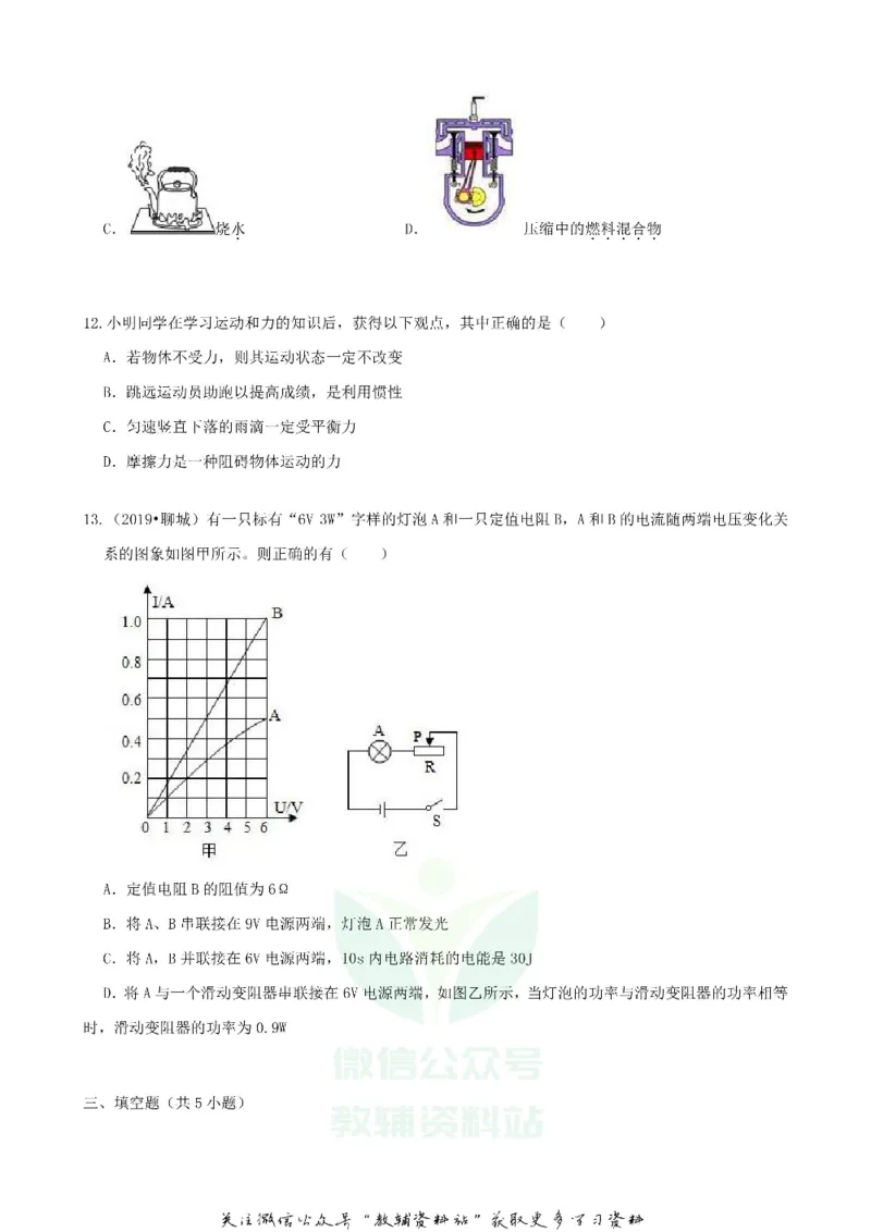 《2019山东省聊城市中考物理真题及答案_初高中资料库_初中资料库（转存避免链接过期失效）_初中物理》第5页预览