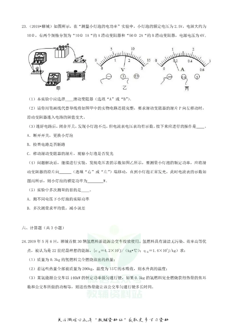 《2019山东省聊城市中考物理真题及答案_初高中资料库_初中资料库（转存避免链接过期失效）_初中物理》第9页预览