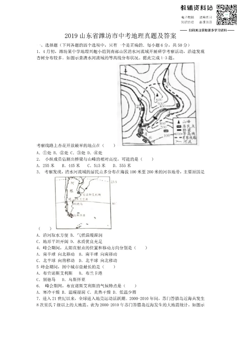 《2019山东省潍坊市中考地理真题及答案_初高中资料库_初中资料库（转存避免链接过期失效）_初中地理》第1页预览