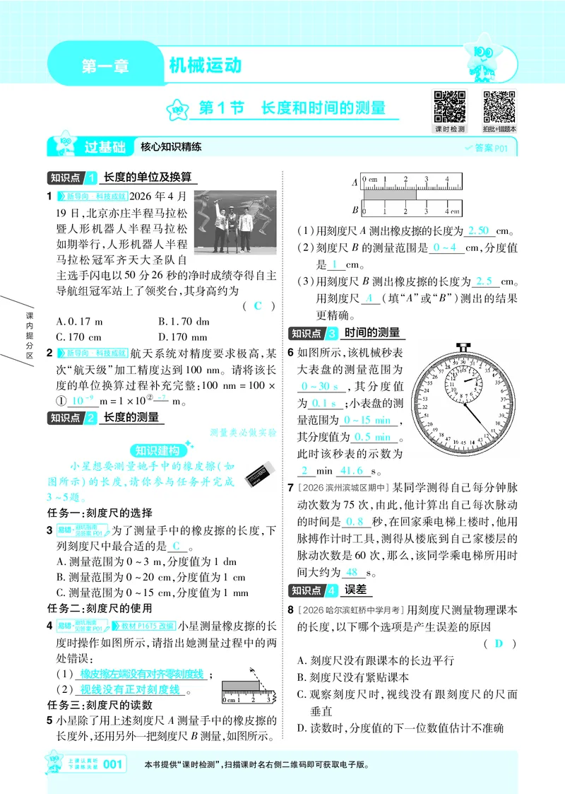 《26秋一遍过八上人教物理主书教用_2026秋初中教辅合集_2027一遍过_2026《一遍过》8上_2027《天星教育•一遍过》8上物理（人教版）》第1页预览