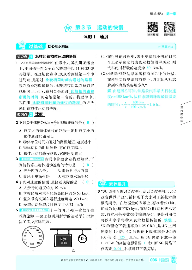 《26秋一遍过八上人教物理主书教用_2026秋初中教辅合集_2027一遍过_2026《一遍过》8上_2027《天星教育•一遍过》8上物理（人教版）》第6页预览