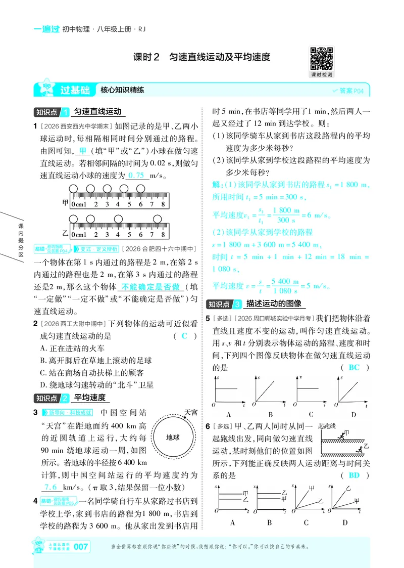 《26秋一遍过八上人教物理主书教用_2026秋初中教辅合集_2027一遍过_2026《一遍过》8上_2027《天星教育•一遍过》8上物理（人教版）》第7页预览