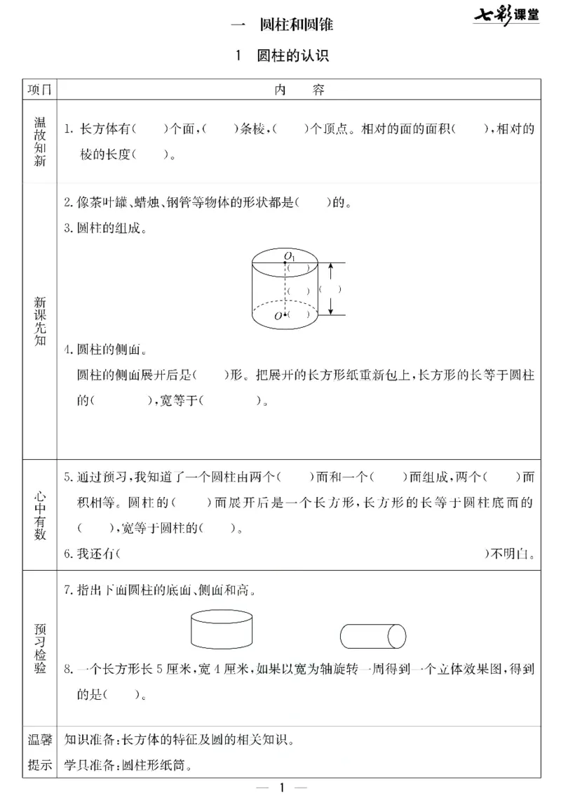 《北京课改版六年级下册数学预习卡_6年级下册同步教辅_6下-英语_六下语数英预习资料》第1页预览