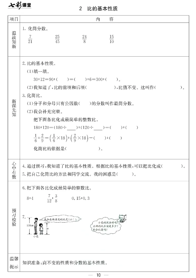 《北京课改版六年级下册数学预习卡_6年级下册同步教辅_6下-英语_六下语数英预习资料》第10页预览