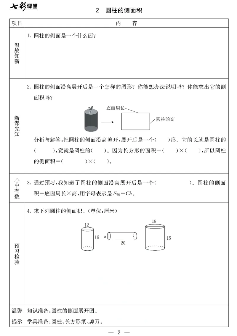 《北京课改版六年级下册数学预习卡_6年级下册同步教辅_6下-英语_六下语数英预习资料》第2页预览