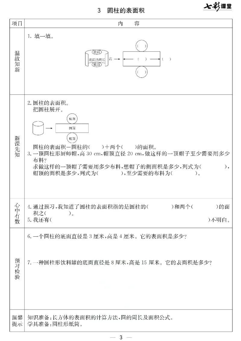 《北京课改版六年级下册数学预习卡_6年级下册同步教辅_6下-英语_六下语数英预习资料》第3页预览