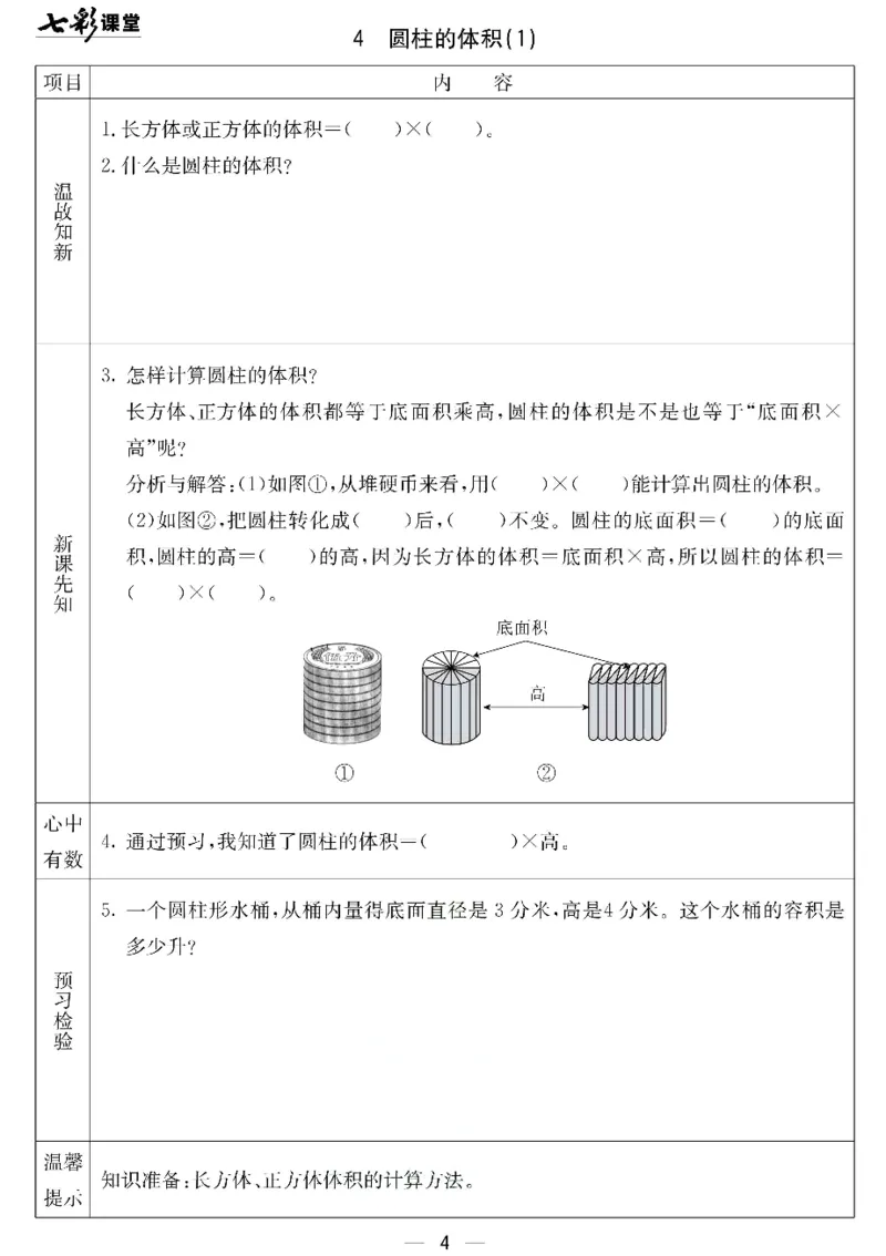 《北京课改版六年级下册数学预习卡_6年级下册同步教辅_6下-英语_六下语数英预习资料》第4页预览