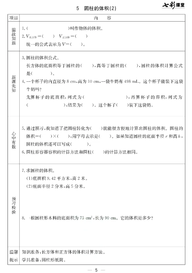 《北京课改版六年级下册数学预习卡_6年级下册同步教辅_6下-英语_六下语数英预习资料》第5页预览