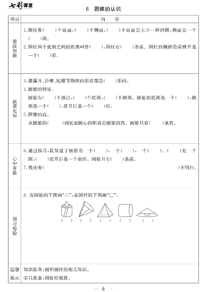 《北京课改版六年级下册数学预习卡_6年级下册同步教辅_6下-英语_六下语数英预习资料》第6页预览
