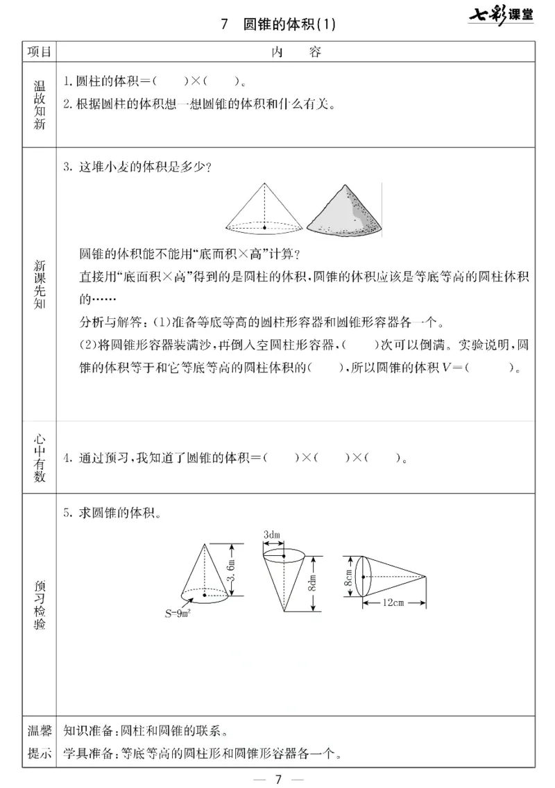 《北京课改版六年级下册数学预习卡_6年级下册同步教辅_6下-英语_六下语数英预习资料》第7页预览
