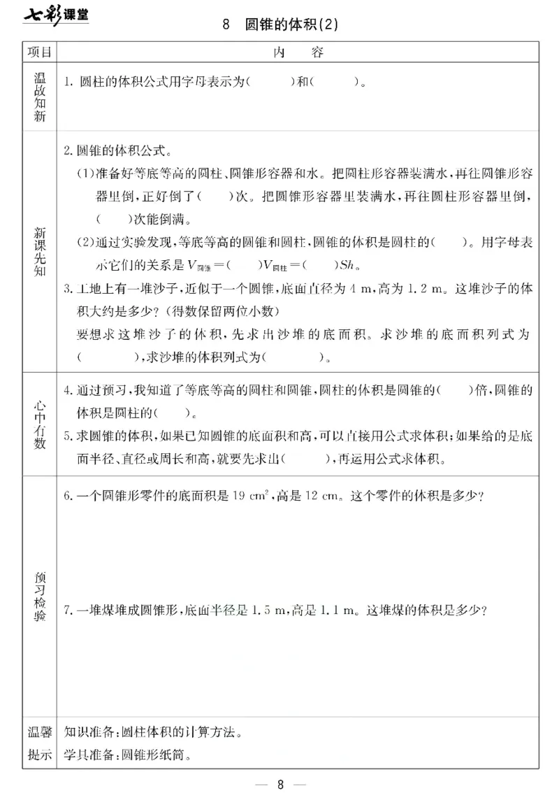 《北京课改版六年级下册数学预习卡_6年级下册同步教辅_6下-英语_六下语数英预习资料》第8页预览