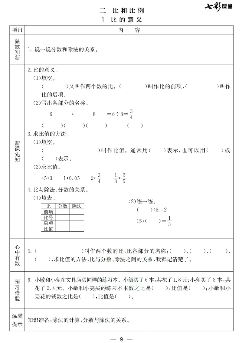 《北京课改版六年级下册数学预习卡_6年级下册同步教辅_6下-英语_六下语数英预习资料》第9页预览