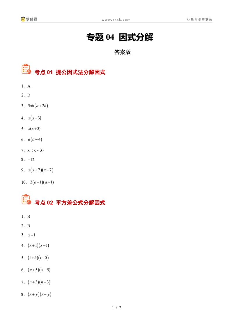 《专题04因式分解(答案版)_2026秋初中教辅合集_2027学科网&_2027好题汇编2026年中考数学真题分类汇编(全国通用)》第1页预览