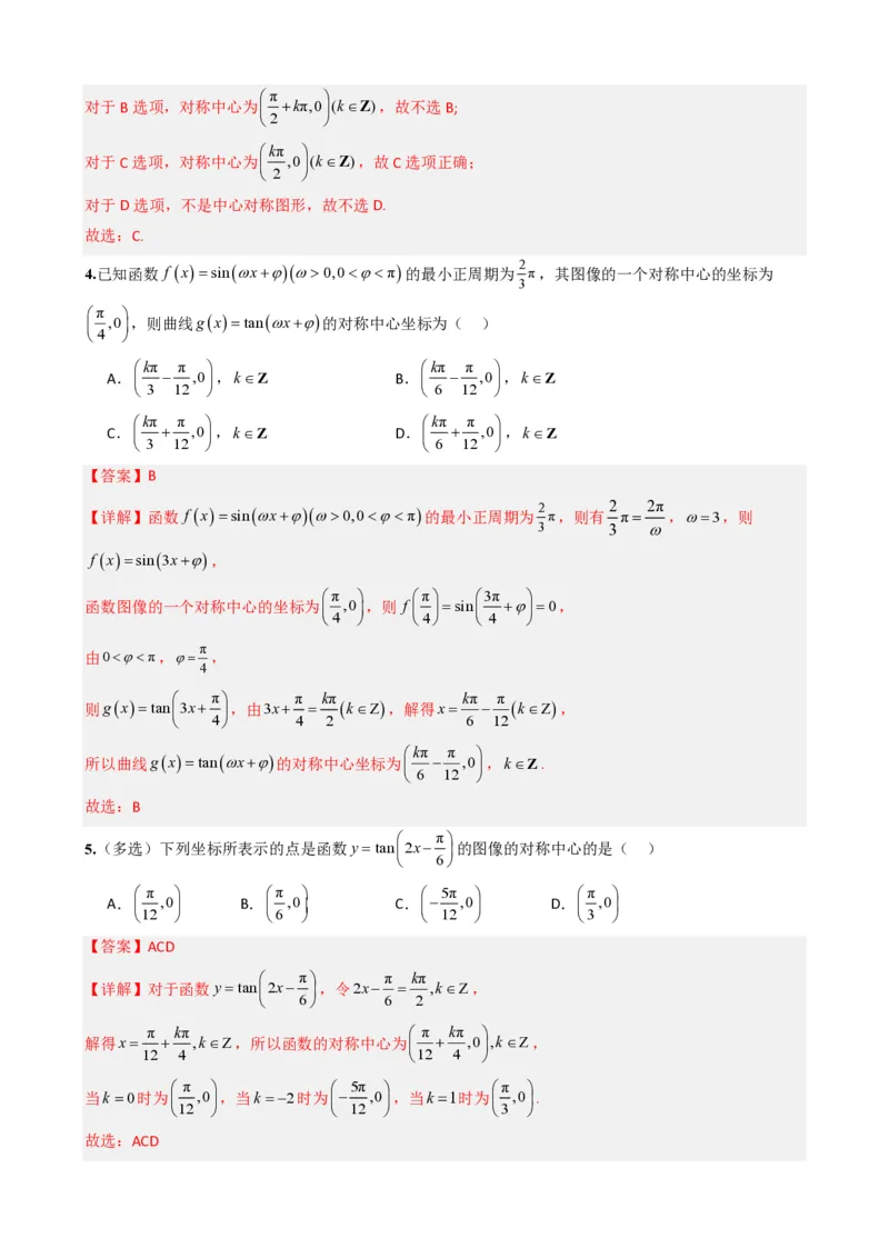 《5.6正切函数的图象与性质（解析）(1)_2026版高中《二三轮复习+冲刺复习》_三角函数矢量版PDF_单独的原卷版+解析版》第10页预览