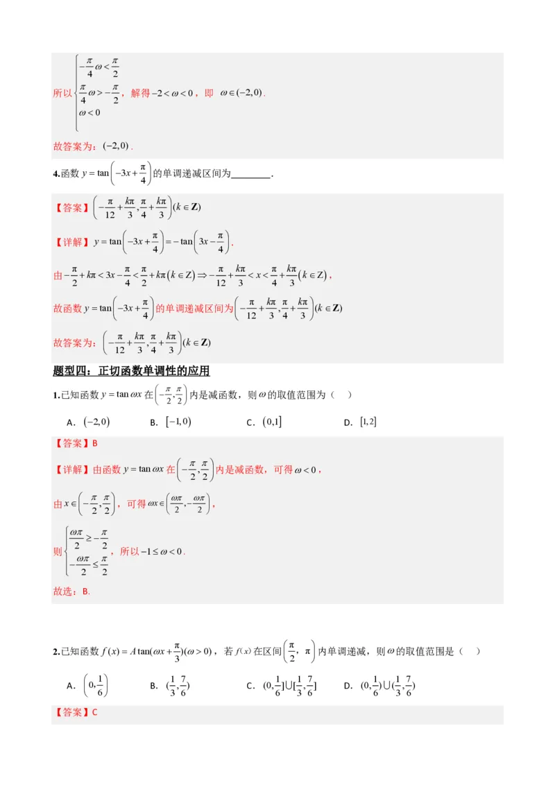 《5.6正切函数的图象与性质（解析）(1)_2026版高中《二三轮复习+冲刺复习》_三角函数矢量版PDF_单独的原卷版+解析版》第7页预览