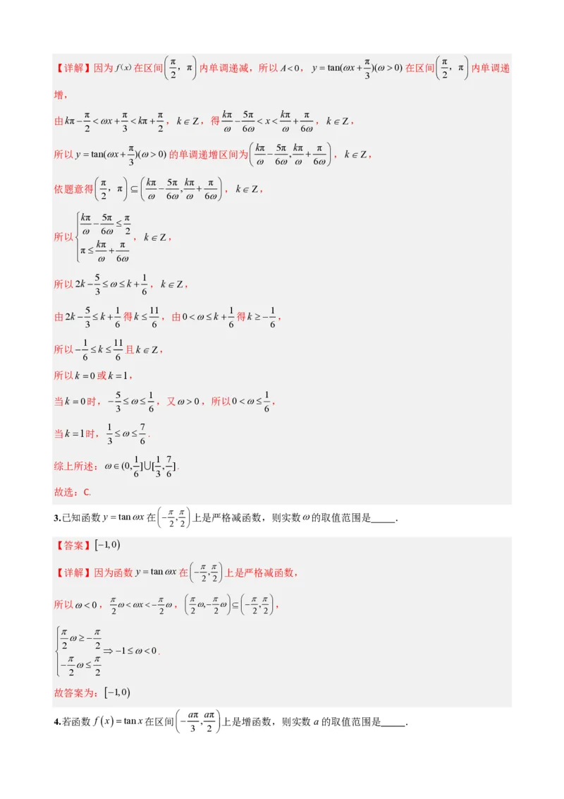 《5.6正切函数的图象与性质（解析）(1)_2026版高中《二三轮复习+冲刺复习》_三角函数矢量版PDF_单独的原卷版+解析版》第8页预览