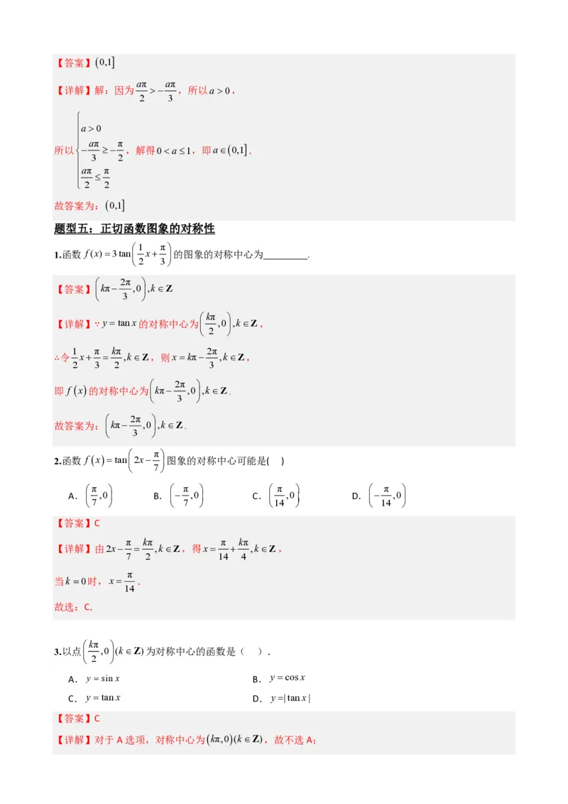 《5.6正切函数的图象与性质（解析）(1)_2026版高中《二三轮复习+冲刺复习》_三角函数矢量版PDF_单独的原卷版+解析版》第9页预览