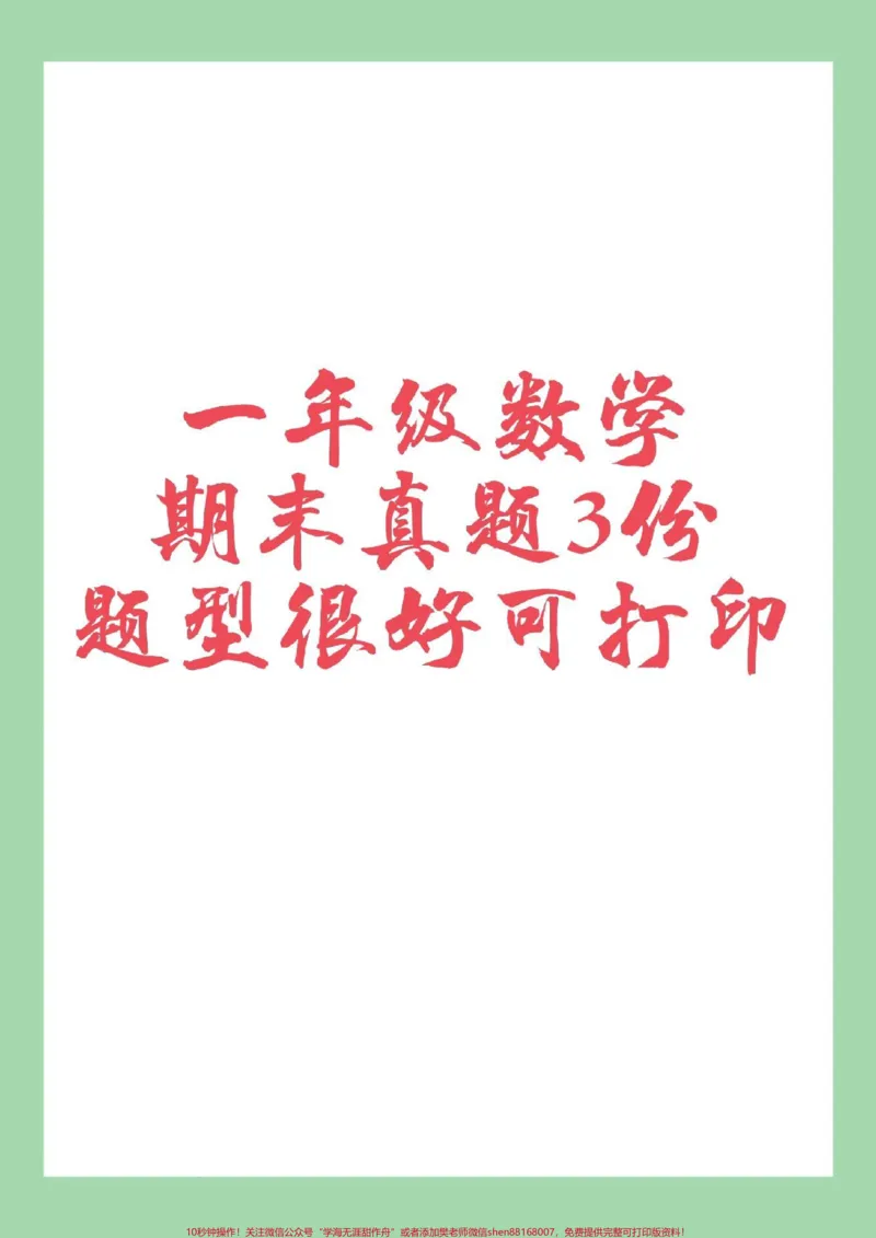 《#家长收藏孩子受益#必考考点#数学#一年级数学#期末考试家长为孩子保存练习可打印》第1页预览
