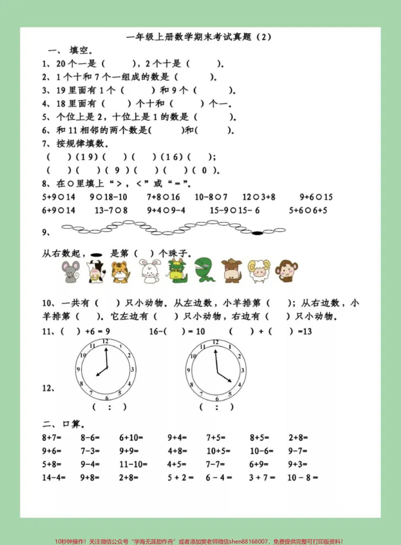《#家长收藏孩子受益#必考考点#数学#一年级数学#期末考试家长为孩子保存练习可打印》第4页预览