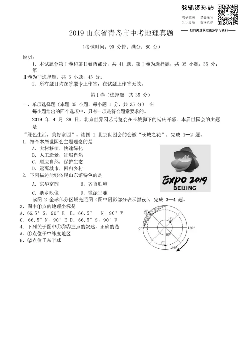 《2019山东省青岛市中考地理真题_初高中资料库_初中资料库（转存避免链接过期失效）_初中地理》第1页预览