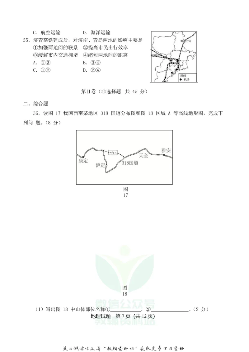 《2019山东省青岛市中考地理真题_初高中资料库_初中资料库（转存避免链接过期失效）_初中地理》第7页预览