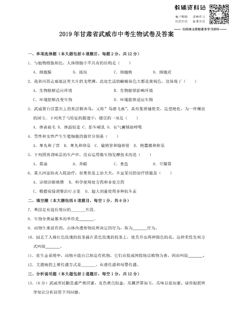 《2019甘肃省武威市中考生物试卷及答案_初高中资料库_初中资料库（转存避免链接过期失效）_初中生物》第1页预览
