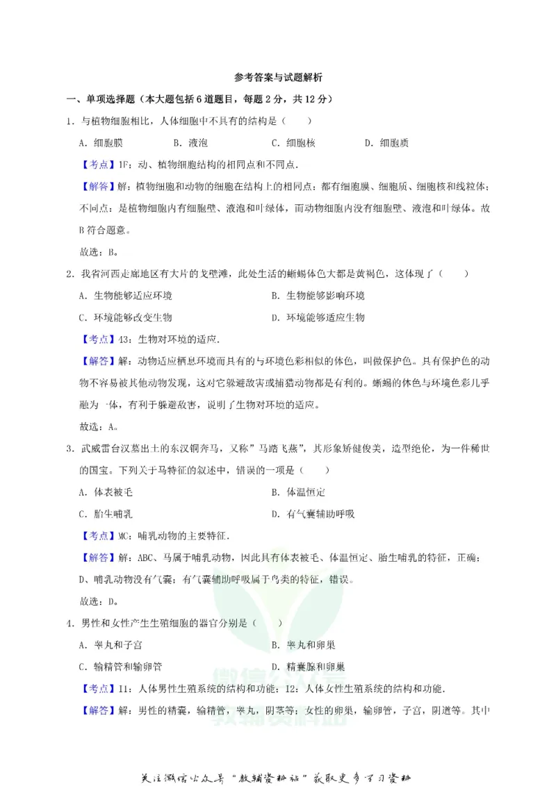 《2019甘肃省武威市中考生物试卷及答案_初高中资料库_初中资料库（转存避免链接过期失效）_初中生物》第3页预览