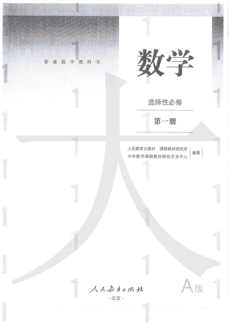 《2019新人教A版高中数学选择性必修一_初高中资料库_高中资料库（转存避免链接过期失效）_高中数学》第1页预览