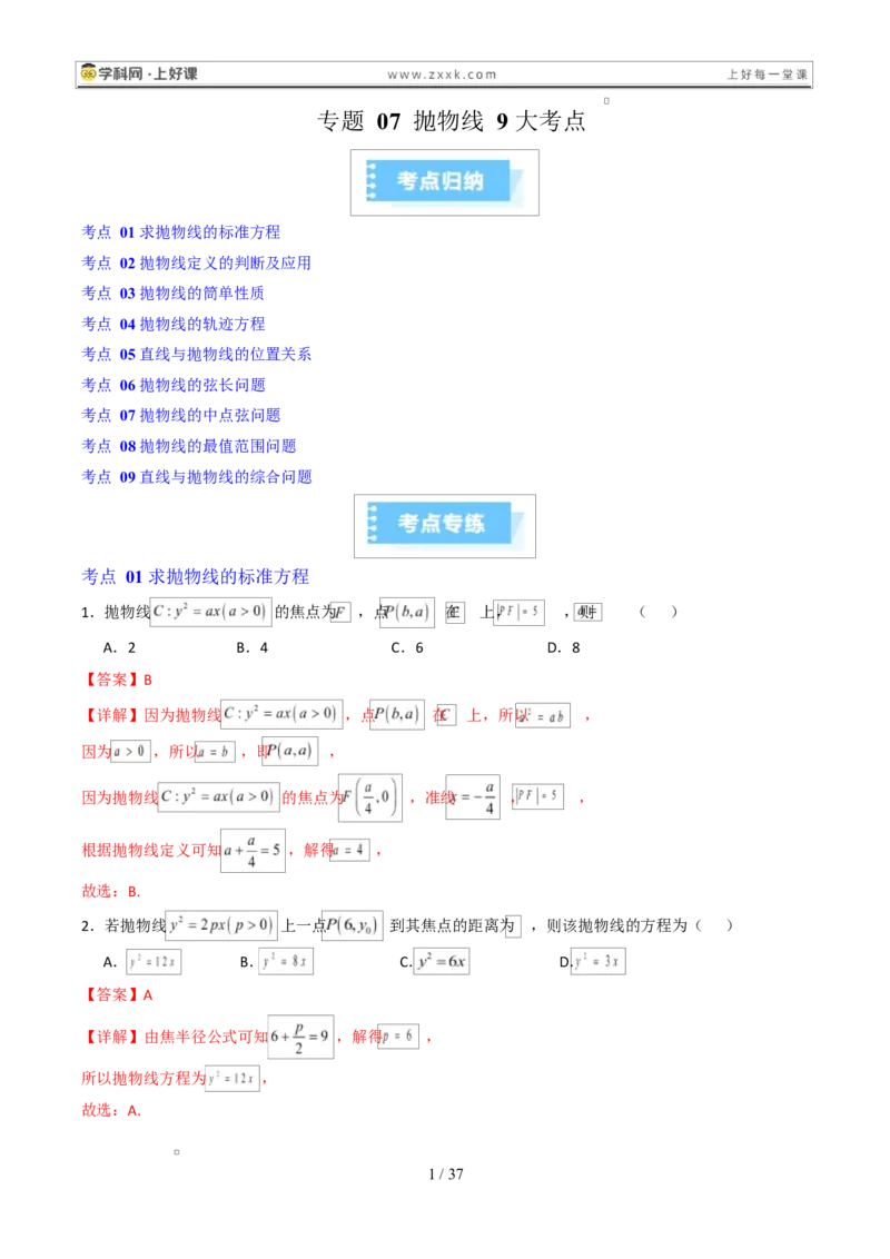 《专题07抛物线9大考点（高效培优期末专项训练）（解析版）_2027高中必刷题_必刷题2027_2027高一高二必刷题_数学_YZ-133-高中数学同步精讲B版高一二三基础+培优讲义+专题练习word版电子_2026版》第1页预览