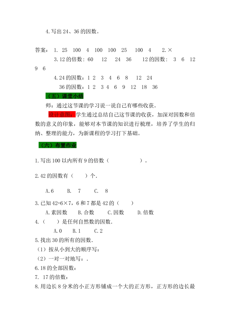 《1因数和倍数_26春小学语数英道科各版本《课件+教案》_26春各版本语数英《七彩课堂》教学课件+教案_数学《七彩课堂课件教案》青岛五四26春_第三单元因数与倍数（教案+学案）_教案》第5页预览