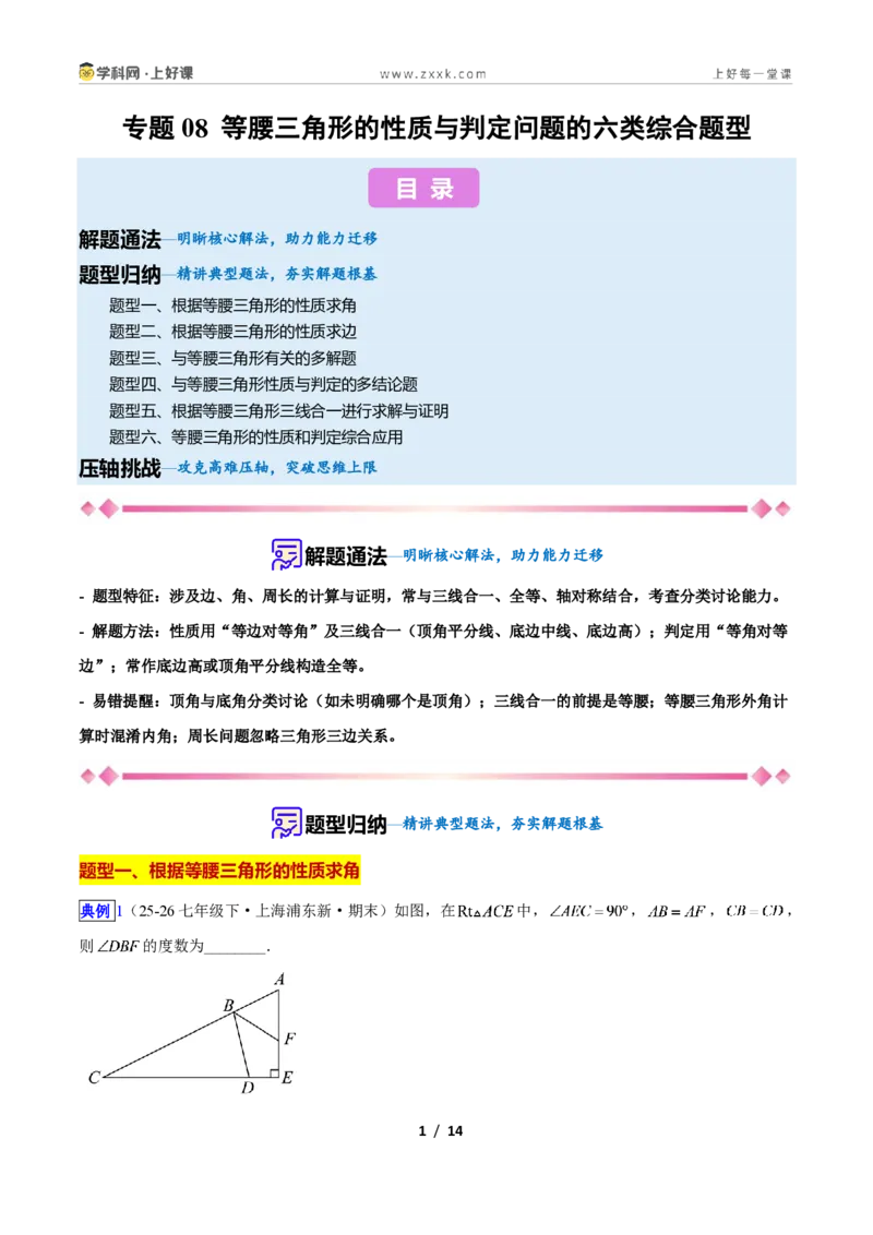 《专题08等腰三角形的性质与判定问题的六类综合题型(压轴题专项训练)数学新教材人教版八年级上册(原卷版)_2026秋初中教辅合集_2027学科网&》第1页预览