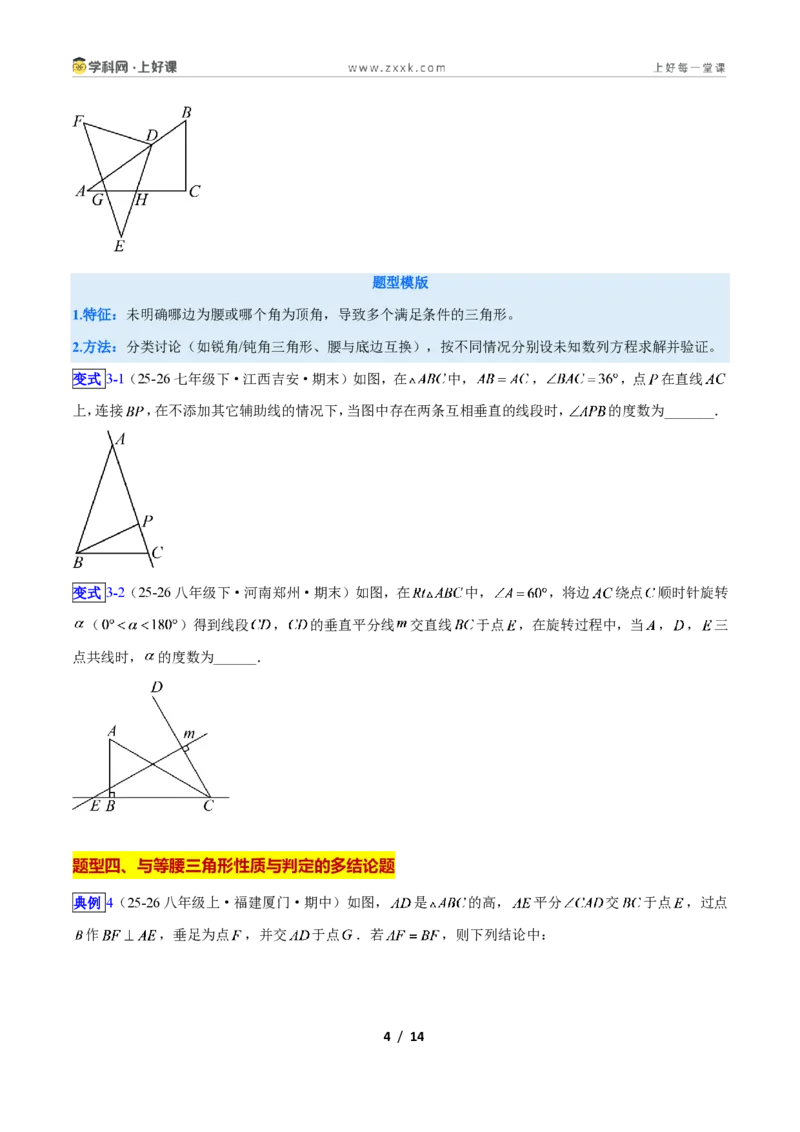 《专题08等腰三角形的性质与判定问题的六类综合题型(压轴题专项训练)数学新教材人教版八年级上册(原卷版)_2026秋初中教辅合集_2027学科网&》第4页预览