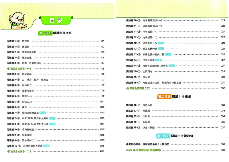 《2、答案及上分解析_2026秋初中教辅合集_2026秋必刷题_2027《初中必刷题•中考真题分类周周练》物理》第2页预览