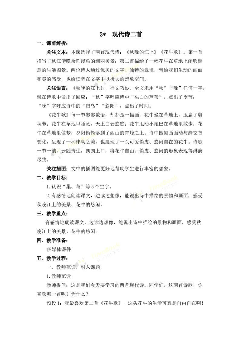 《3现代诗二首名师教案_26春小学语数英道科各版本《课件+教案》_26春各版本语数英《七彩课堂》教学课件+教案_25秋_语文《七彩课堂》教案+教学课件25秋_教案_名师教案含配套课件》第1页预览