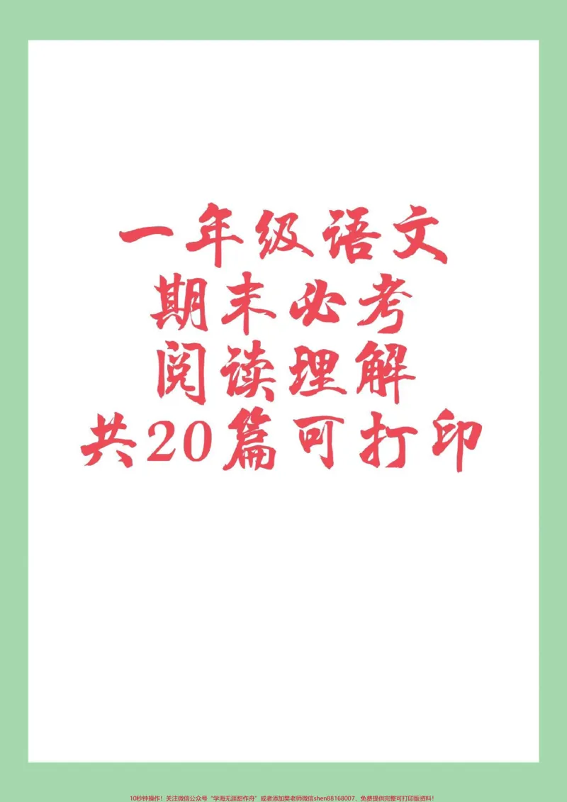 《#家长收藏孩子受益#必考考点#一年级语文#阅读理解家长为孩子保存练习可打印》第1页预览