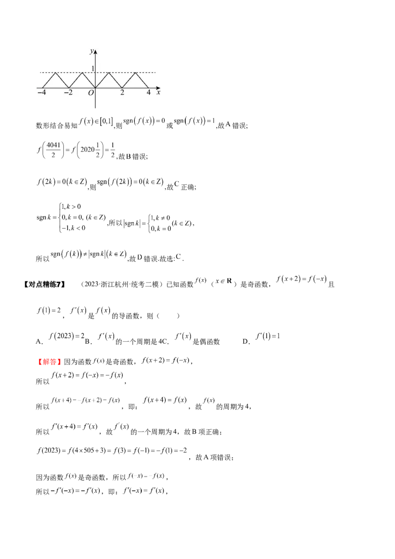 《2-4函数性质的综合运用(精讲精练-培优课）（解析版）_数学_一轮复习_2024年_2024新高考数学大一轮高频考点与题型分类60份资料_资料》第10页预览