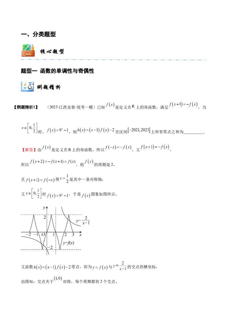 《2-4函数性质的综合运用(精讲精练-培优课）（解析版）_数学_一轮复习_2024年_2024新高考数学大一轮高频考点与题型分类60份资料_资料》第2页预览