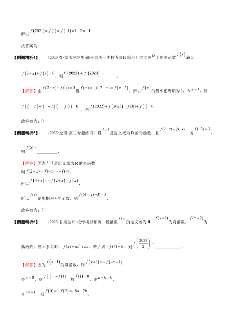《2-4函数性质的综合运用(精讲精练-培优课）（解析版）_数学_一轮复习_2024年_2024新高考数学大一轮高频考点与题型分类60份资料_资料》第4页预览