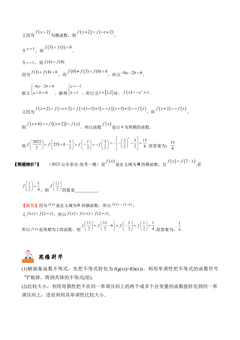 《2-4函数性质的综合运用(精讲精练-培优课）（解析版）_数学_一轮复习_2024年_2024新高考数学大一轮高频考点与题型分类60份资料_资料》第5页预览