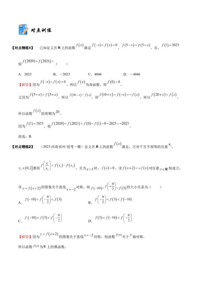 《2-4函数性质的综合运用(精讲精练-培优课）（解析版）_数学_一轮复习_2024年_2024新高考数学大一轮高频考点与题型分类60份资料_资料》第6页预览