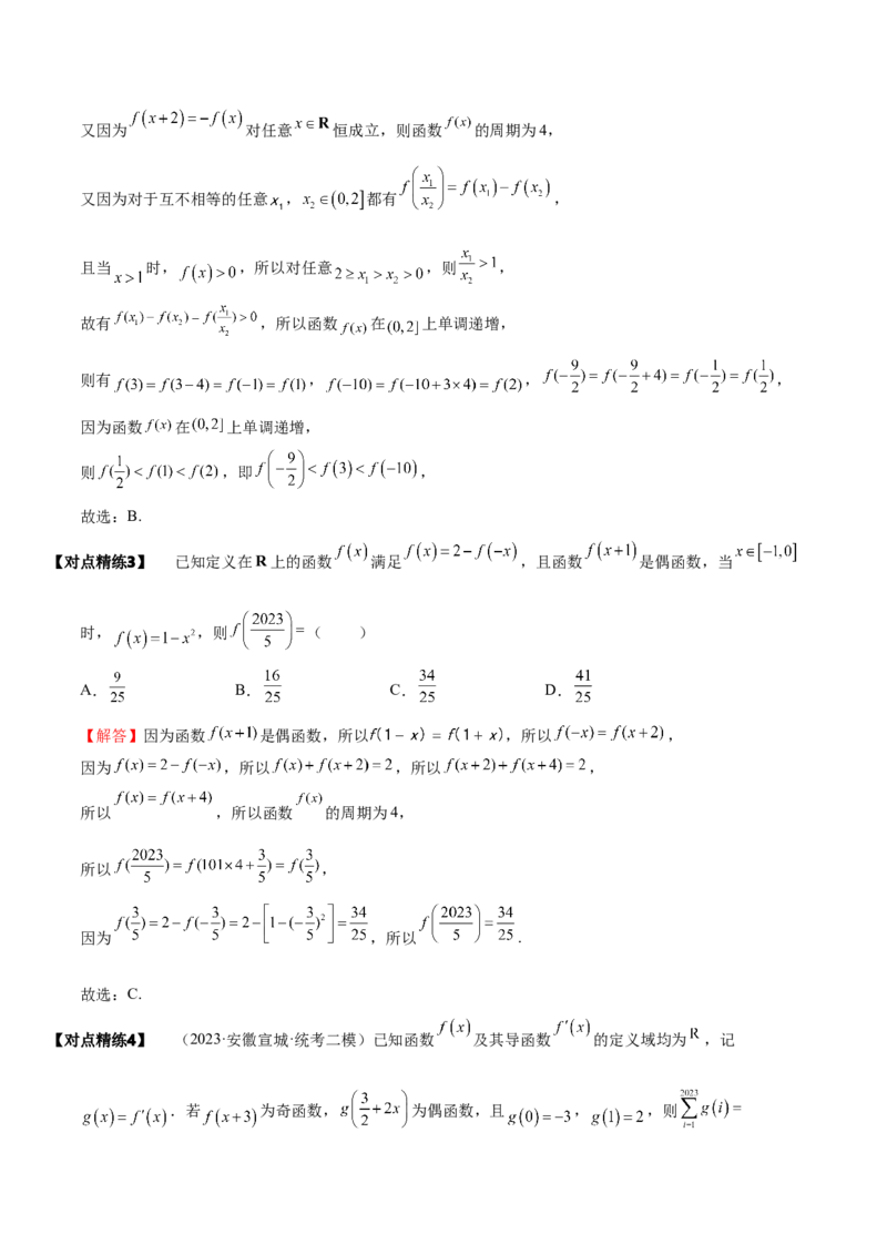 《2-4函数性质的综合运用(精讲精练-培优课）（解析版）_数学_一轮复习_2024年_2024新高考数学大一轮高频考点与题型分类60份资料_资料》第7页预览