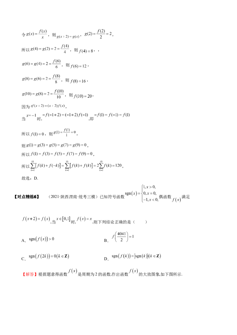 《2-4函数性质的综合运用(精讲精练-培优课）（解析版）_数学_一轮复习_2024年_2024新高考数学大一轮高频考点与题型分类60份资料_资料》第9页预览