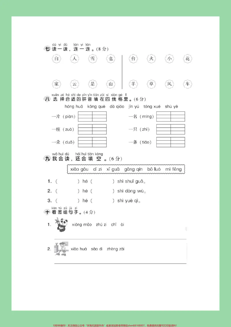 《#一年级#语文#必考考点#拼音#第三单元测试卷家长为孩子保存练习》第4页预览