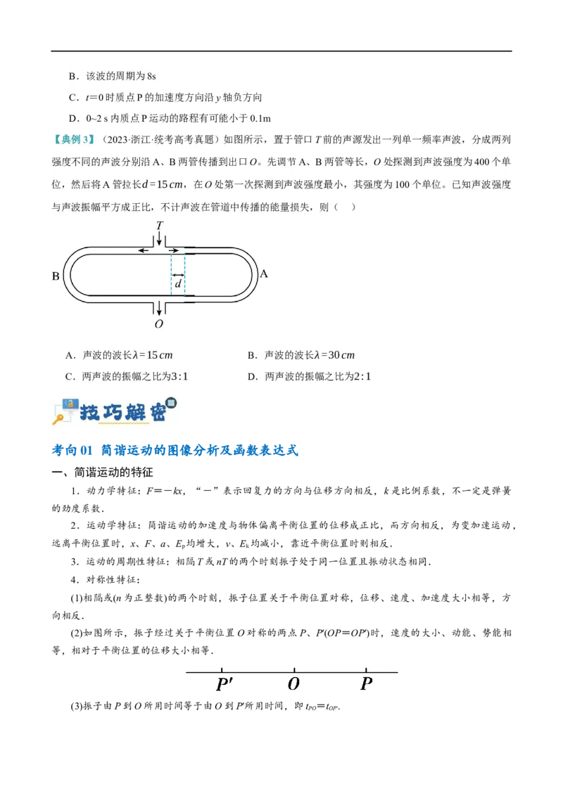 《专题11机械波及光的运用（讲义）（原卷版）(1)_2026版高中《二三轮复习+冲刺复习》》第3页预览