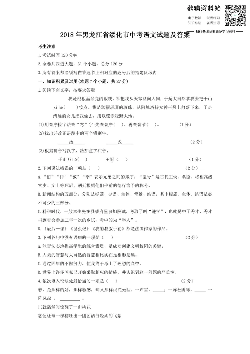《2018黑龙江省绥化市中考语文试题及答案_初高中资料库_初中资料库（转存避免链接过期失效）_初中语文》第1页预览